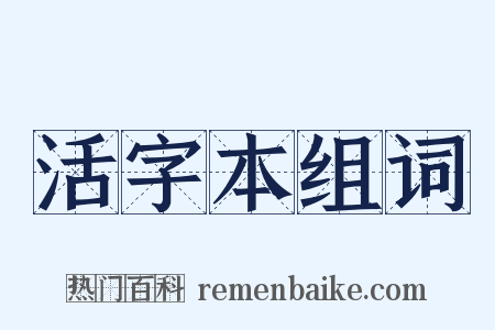 活字本组词是什么意思的图片